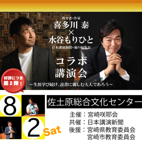 8/2(土)喜多川 泰 × 水谷 もりひと コラボ講演会